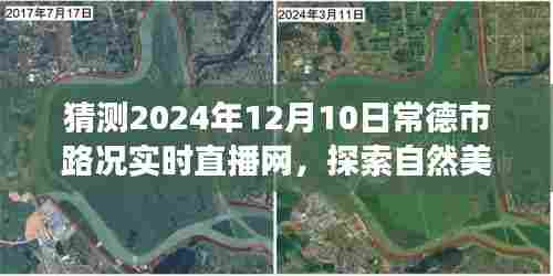 常德市路况实时直播网，启程探索自然美景，寻找内心的宁静与平和之旅（2024年12月10日）