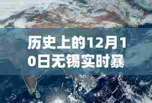 历史上的12月10日无锡实时暴雨天气深度分析，气象回顾与解析