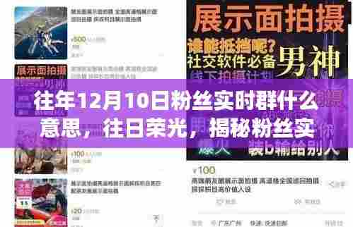 揭秘往年12月10日粉丝实时群的起源、发展与影响，往日荣光重现标题党解析！