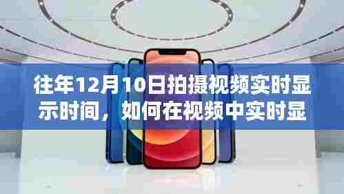 往年12月10日视频实时时间标注教程，如何在视频中嵌入拍摄日期与时间显示？