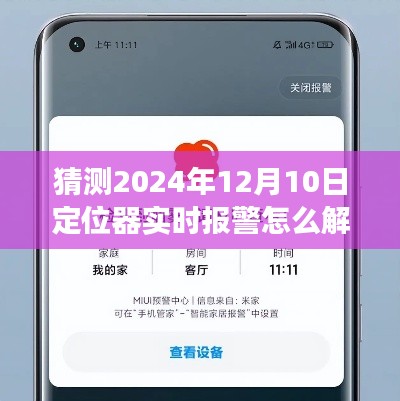 揭秘未来科技,2024年定位器实时报警解除指南——智能定位器预警解除与功能解析