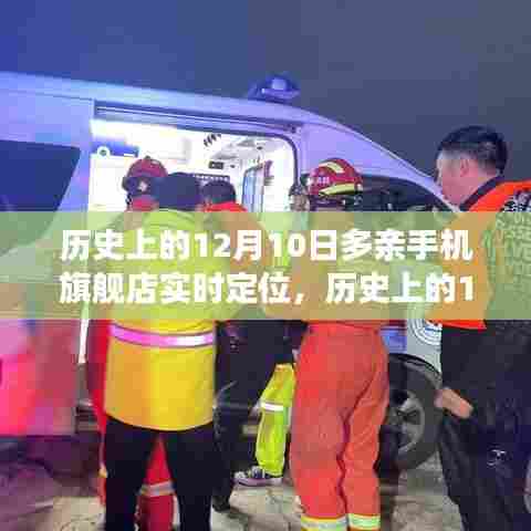 历史上的12月10日，多亲手机旗舰店实时定位背后的故事揭秘
