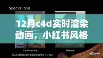 掌握C4D实时渲染动画技巧，打造十二月小红书风格视觉盛宴