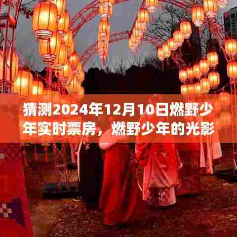 燃野少年光影传奇，预测2024年12月10日票房之旅