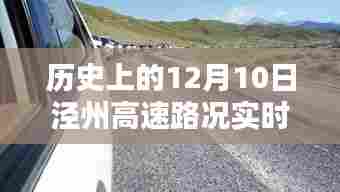 历史上的泾州高速时光，探寻特色小店与隐藏路况，实时查询泾州高速路况回顾与特色小巷故事