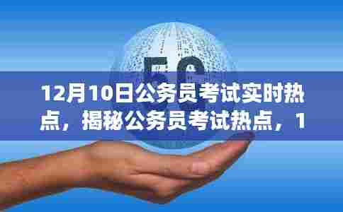 揭秘公务员考试热点，深度解读三大要点（实时热点分析）