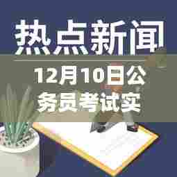 揭秘公务员考试热点,深度解读三大要点(实时热点分析)