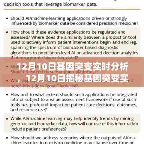 揭秘基因突变实时分析，科技前沿引领未来医学发展探索日（12月10日）