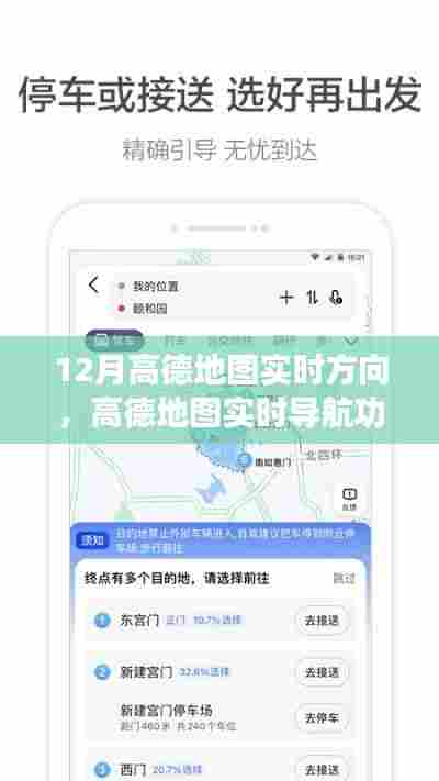 高德地图实时导航深度评测，12月版的优势与体验解析