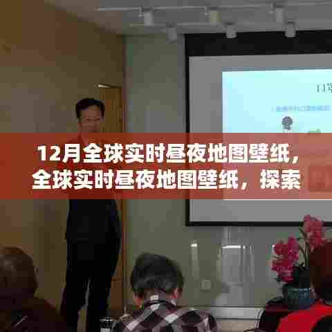 全球实时昼夜地图壁纸，探索十二月昼夜更替的奥秘
