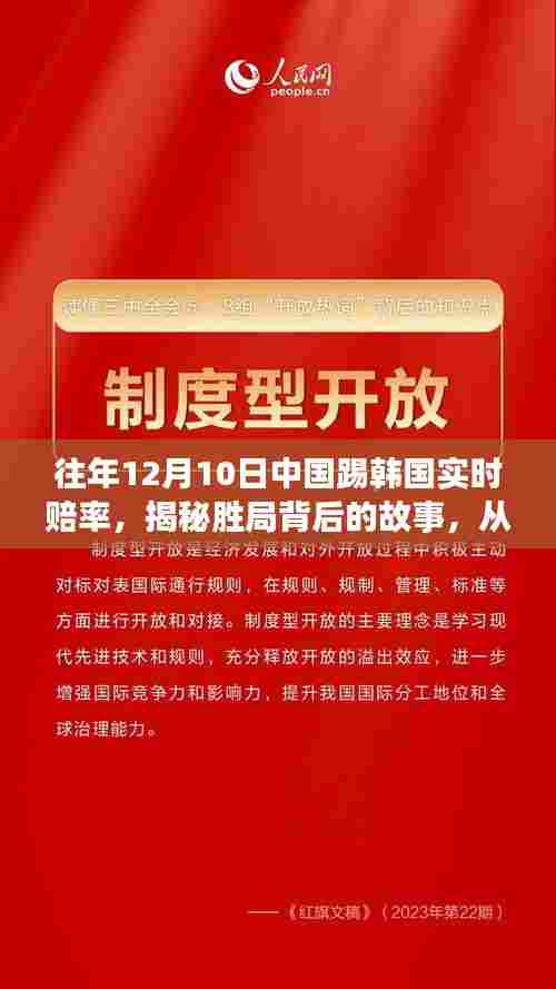 揭秘胜局背后的故事,中国足球与韩国对决实时赔率变化揭示力量与自信源泉的历程回顾与解析