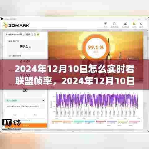 联盟帧率实时观测之旅，如何查看联盟游戏帧率（2024年12月10日指南）