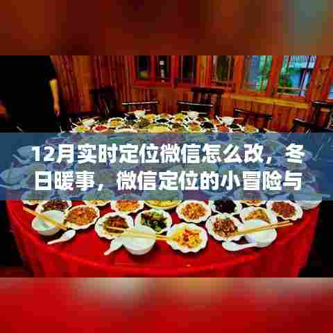 微信定位调整,冬日冒险与情感连结的探寻