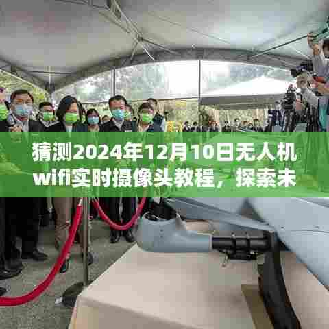 探索未来无人机WiFi实时摄像头教程，无人机技术前沿解析与实时摄像头使用指南（2024年）