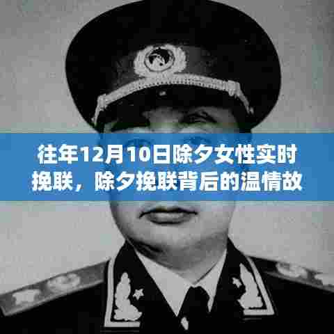 除夕女子的挽联温情与友情岁月纪念，特殊纪念与友情岁月回顾