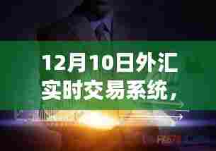 探秘小巷深处的外汇交易秘境，揭秘12月10日外汇实时交易系统之旅。