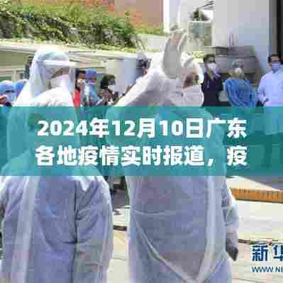 广东疫情下的冬日故事,温馨日常的实时报道(2024年12月10日)