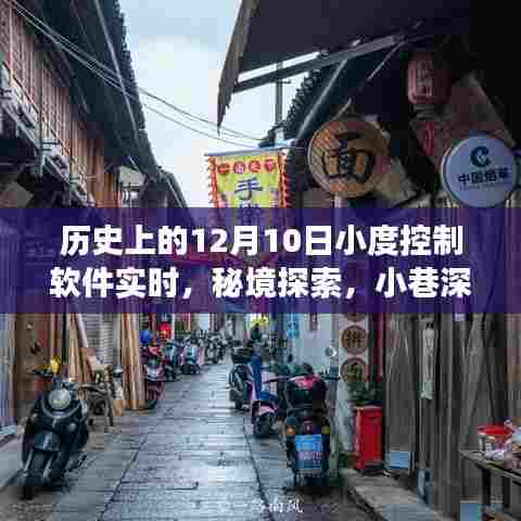 历史上的12月10日,小度控制软件的实时探索与小巷深处的独特小店故事