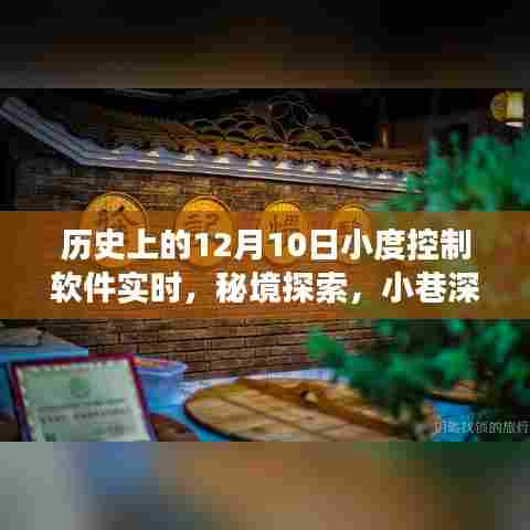 历史上的12月10日,小度控制软件的实时探索与小巷深处的独特小店故事