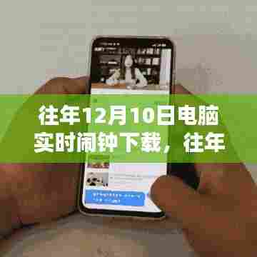 往年12月10日电脑实时闹钟下载指南，轻松设置电脑闹钟的方法