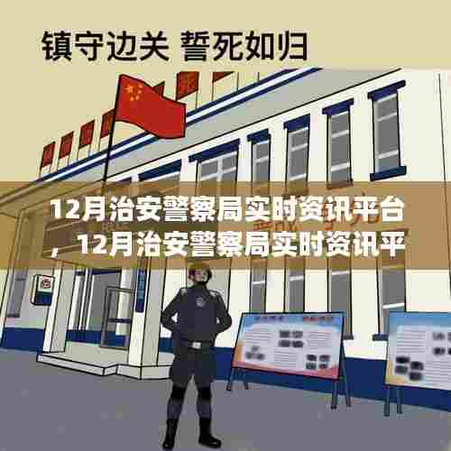 12月治安警察局实时资讯平台使用指南，从零开始的全方位操作教程