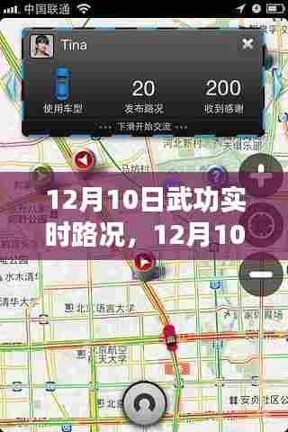 武功实时路况解析,影响与应对策略(12月10日版)