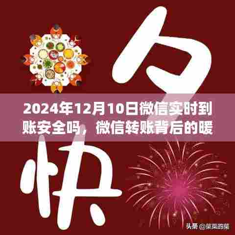 微信转账背后的暖心故事,跨年的安全陪伴与实时到账的安全性探讨