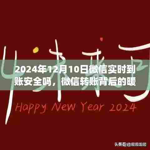微信转账背后的暖心故事,跨年的安全陪伴与实时到账的安全性探讨