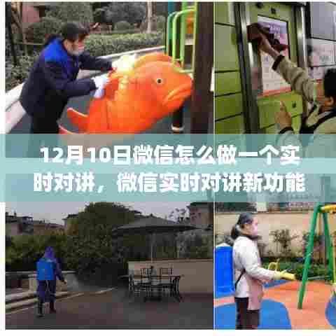 微信新功能揭秘，实时对讲功能引领科技风潮下的沟通革命