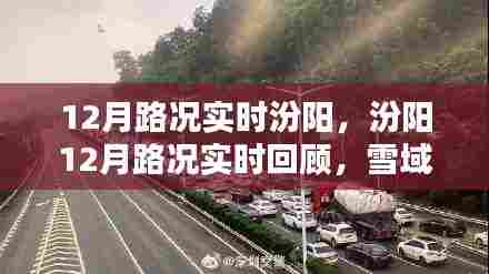 汾阳12月雪域路况实时回顾，坚韧与时代的印记