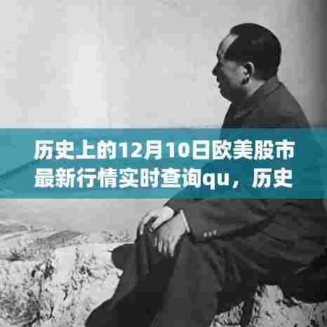 历史上的今天，欧美股市风云变幻，揭秘十二月十日最新实时行情动态