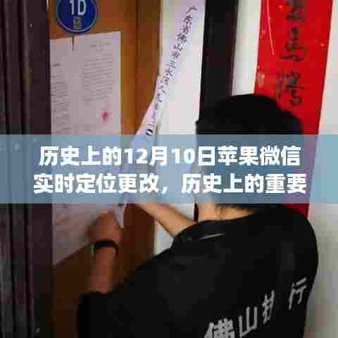 苹果微信实时定位功能升级深度解析，历史上的重要时刻回顾与解析