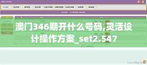 澳门346期开什么号码,灵活设计操作方案_set2.547