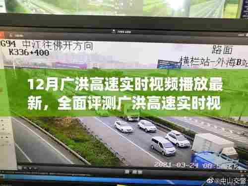 广洪高速实时视频播放最新评测与深度解析体验报告