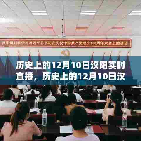 探寻历史印记，汉阳在历史上的重要时刻实时直播回顾
