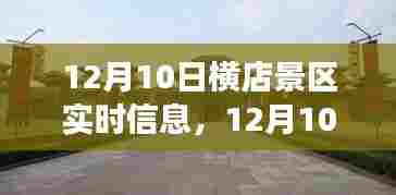 12月10日横店景区游玩全攻略与实时信息步骤指南