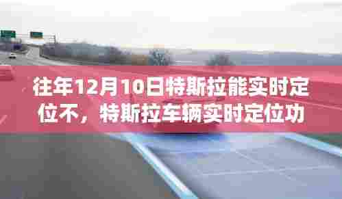 特斯拉车辆实时定位功能解析，历年12月10日的定位操作指南与初学者进阶指南