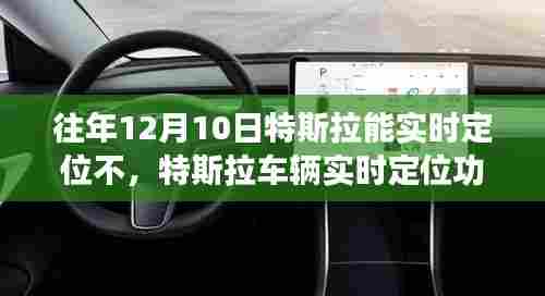 特斯拉车辆实时定位功能解析,历年12月10日的定位操作指南与初学者进阶指南