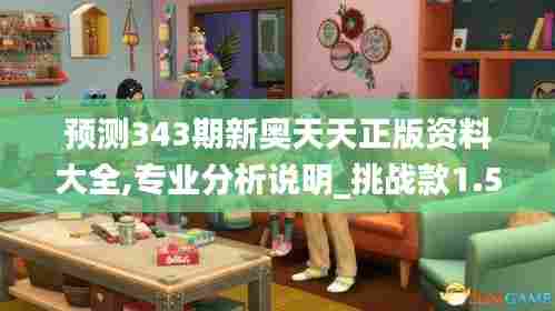 预测343期新奥天天正版资料大全,专业分析说明_挑战款1.595