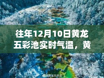 揭秘黄龙五彩池气象监测站，揭秘往年12月10日实时气温，科技引领生活新纪元新篇章