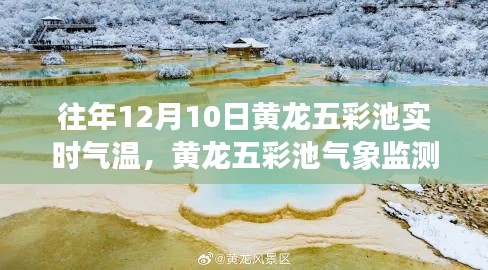 揭秘黄龙五彩池气象监测站,揭秘往年12月10日实时气温,科技引领生活新纪元新篇章