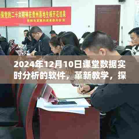 革新教学，探索课堂数据实时分析软件的强大功能与未来应用前景