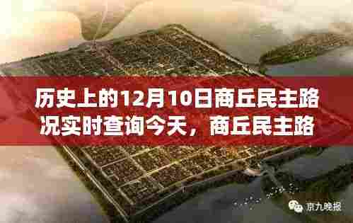 历史上的12月10日商丘民主路况实时查询与智能导航重塑交通的智能生活新纪元探索