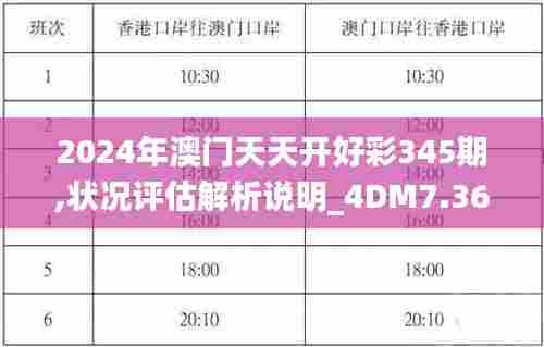 2024年澳门天天开好彩345期,状况评估解析说明_4DM7.368