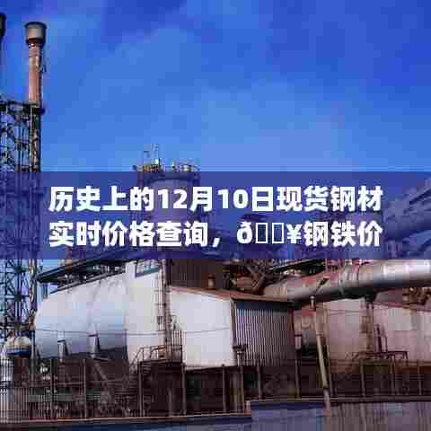 历史上的12月10日钢材实时价格查询，钢铁市场风云尽在掌控的神器！