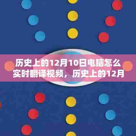 历史上的12月10日，电脑实时翻译视频技术的深度探索与评测