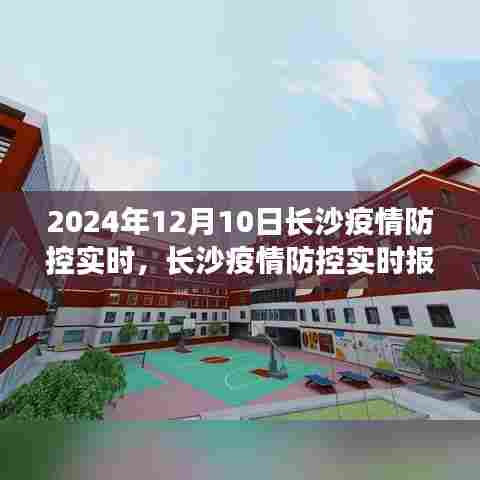 2024年12月10日长沙疫情防控实时进展与动态报告