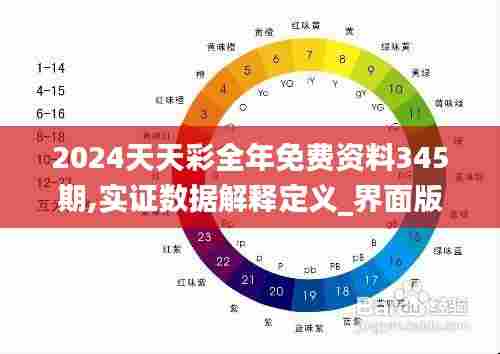 2024天天彩全年免费资料345期,实证数据解释定义_界面版9.936