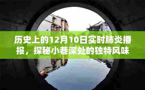 历史上的12月10日肺炎播报，小巷深处的独特风味与神秘小吃馆探索