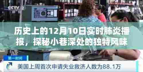 历史上的12月10日肺炎播报,小巷深处的独特风味与神秘小吃馆探索